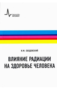 Влияние радиации на здоровье человека
