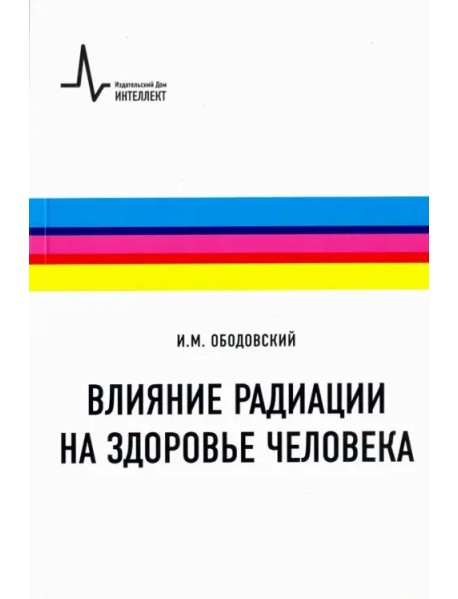 Влияние радиации на здоровье человека