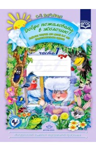 Добро пожаловать в экологию! Рабочая тетрадь для детей 6-7 лет. Часть 1. ФГОС
