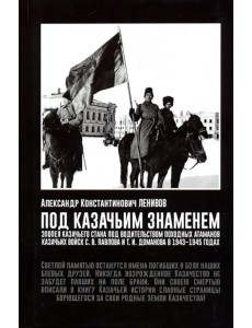 Под Казачьим знамением. Эпопея казачьего стана под водительством походных атаманов казачьих войск Под Казачьим знамением. Эпопея казачьего стана под водительством походных атаманов казачьих войск