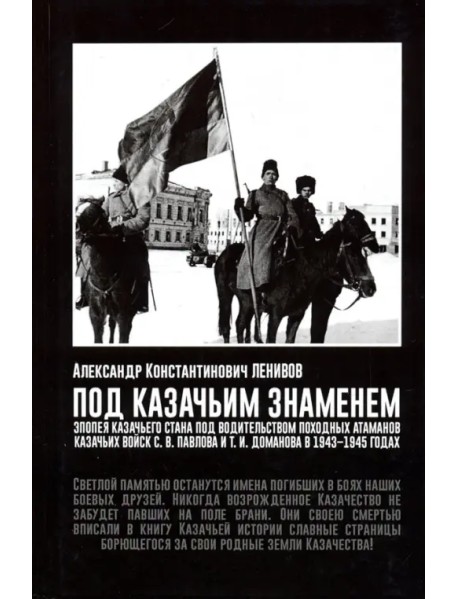 Под Казачьим знамением. Эпопея казачьего стана под водительством походных атаманов казачьих войск