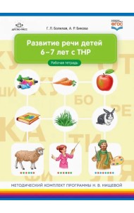 Развитие речи детей 6-7 лет с ТНР. Рабочая тетрадь. ФГОС