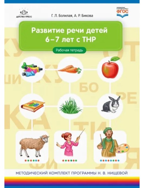 Развитие речи детей 6-7 лет с ТНР. Рабочая тетрадь. ФГОС