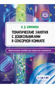 Тематические занятия с дошкольниками в сенсорной комнате. Практическое пособие для педагогов