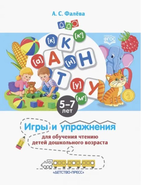 Игры и упражнения для обучения чтению детей дошкольного возраста. 5-7 лет. ФГОС