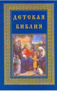 Детская библия