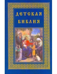 Детская библия Детская библия