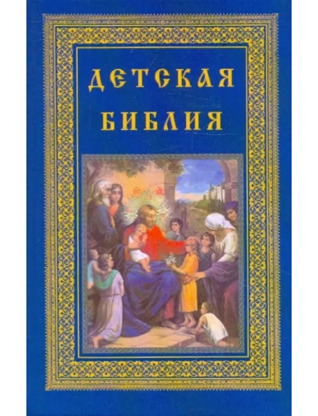 Детская библия