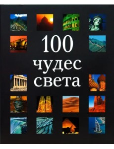 100 чудес света