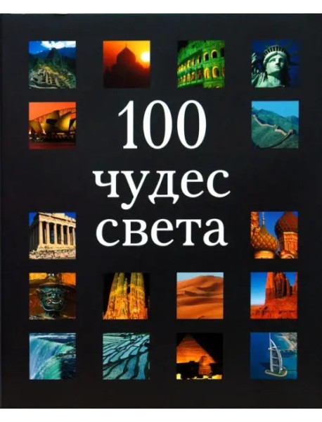 100 чудес света