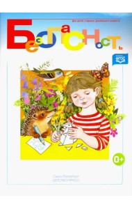 Безопасность. Рабочая тетрадь №2. ФГОС