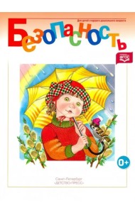 Безопасность. Рабочая тетрадь №3. ФГОС