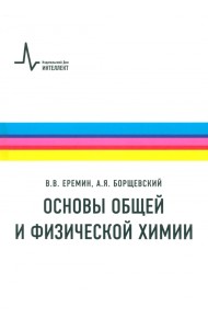 Основы общей и физической химии. Учебное пособие