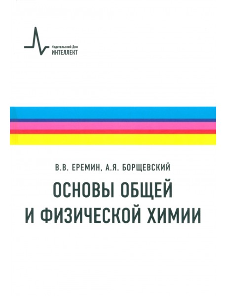 Основы общей и физической химии. Учебное пособие