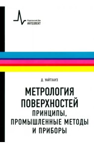 Метрология поверхностей. Принципы, промышленные методы и приборы