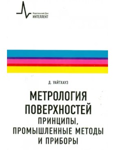 Метрология поверхностей. Принципы, промышленные методы и приборы