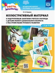 Расти, малыш! Иллюстративный материал к подгрупповым занятиям учителя-логопеда с детьми с детьми раннего дошкольного возраста с расстройствами речевого развития. С 2 до 3 лет Расти, малыш! Иллюстративный материал к подгрупповым занятиям учителя-логопеда с детьми с детьми раннего дошкольного возраста с расстройствами речевого развития. С 2 до 3 лет