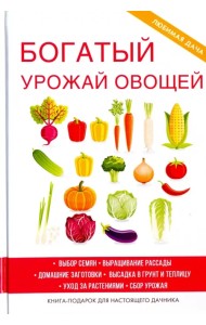 Богатый урожай овощей