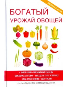 Богатый урожай овощей