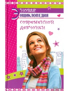 Новая энциклопедия современной девчонки