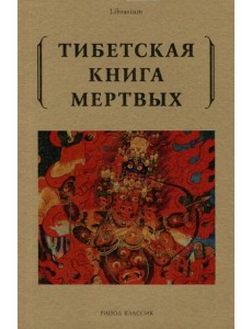 Тибетская книга мертвых