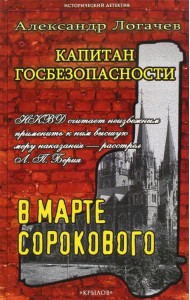 Капитан госбезопасности 3. В марте сорокового