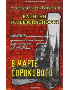 Капитан госбезопасности 3. В марте сорокового