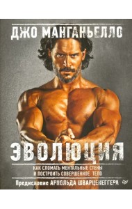 Эволюция. Как сломать ментальные стены и построить совершенное тело