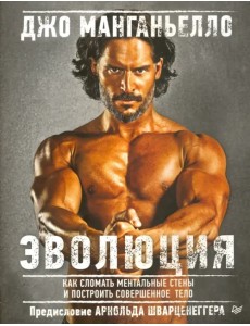 Эволюция. Как сломать ментальные стены и построить совершенное тело