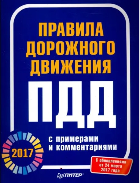 Правила дорожного движения 2017 с примерами и комментариями