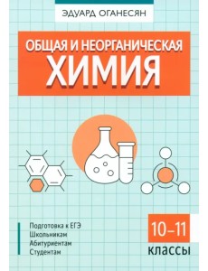 Общая и неорганическая химия. Учебное пособие Общая и неорганическая химия. Учебное пособие