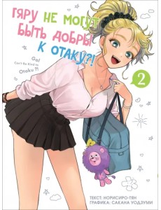 Гяру не могут быть добры к отаку. Том 2 Гяру не могут быть добры к отаку. Том 2