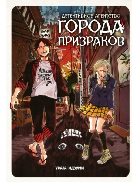 Детективное агентство города призраков