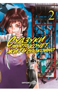 Судзуки просто хочет жить спокойно. Том 2