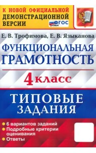 ВПР Функциональная грамотность. 4 класс. Типовые задания. 6 вариантов заданий. ФГОС