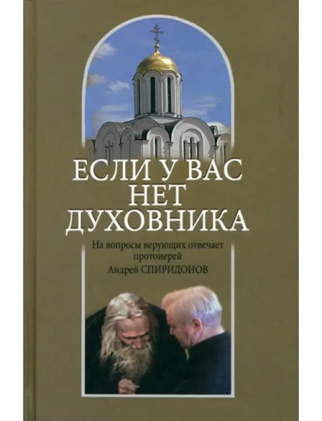 Если у вас нет духовника. На вопросы верующих отвечает протоиерей Андрей Спиридонов