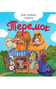 Теремок