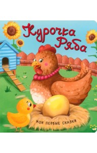 Курочка Ряба