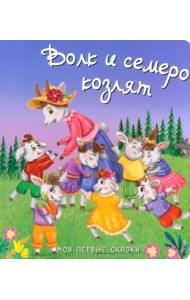 Волк и семеро козлят