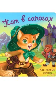 Кот в сапогах