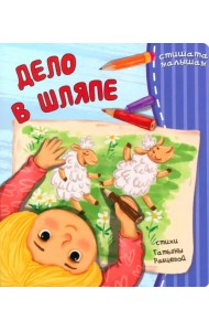 Дело в шляпе