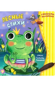 Лесные стихи