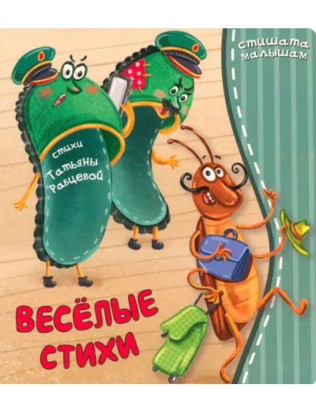 Веселые стихи