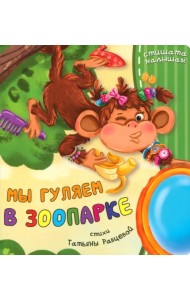 Мы гуляем в зоопарке