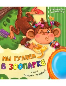 Мы гуляем в зоопарке Мы гуляем в зоопарке