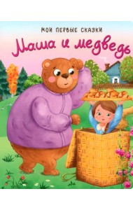 Маша и медведь