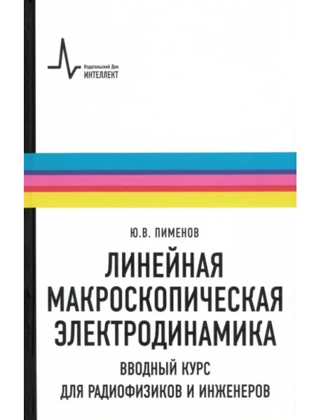 Линейная макроскопическая электродинамика. Вводный курс для радиофизиков и инженеров