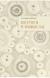 Интриги и вымыслы