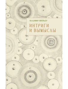 Интриги и вымыслы