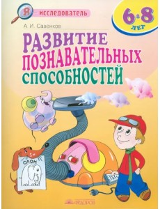 Развитие познавательных способностей. 6-8 лет